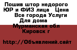 Пошив штор недорого. ЮР и ФИЗ лица › Цена ­ 50 - Все города Услуги » Для дома   . Мурманская обл.,Кировск г.